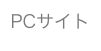 PCサイト