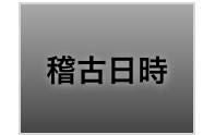 稽古日時