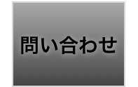 問い合わせ